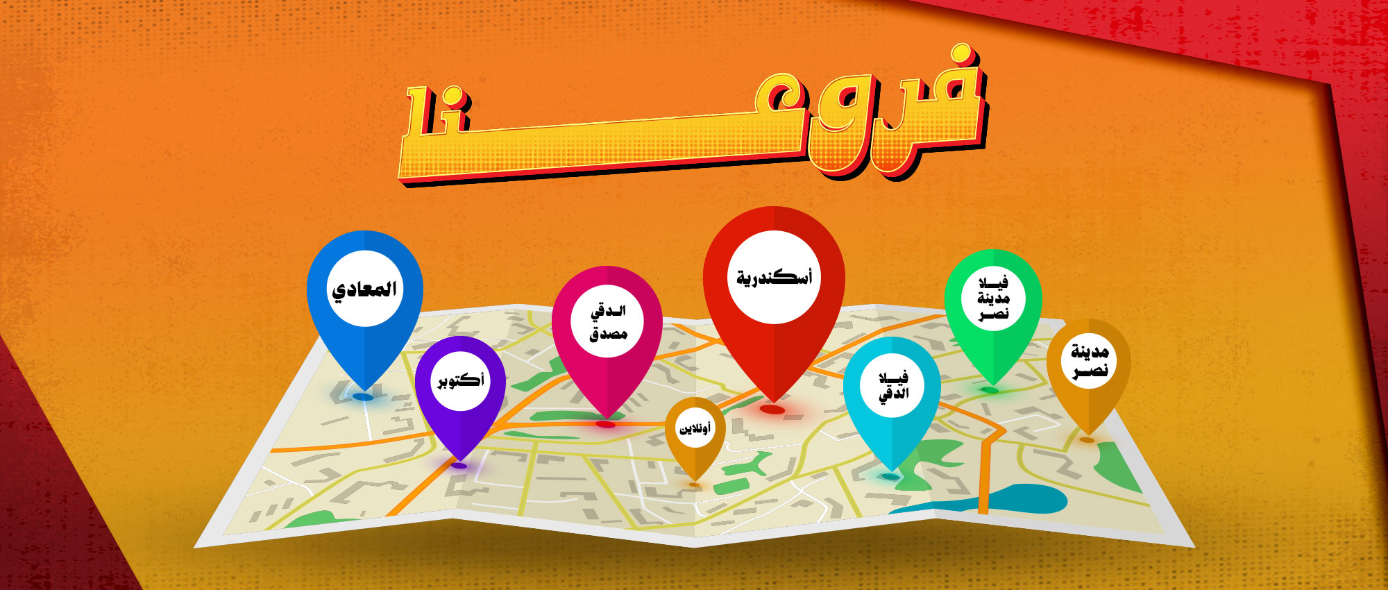 فروعنا